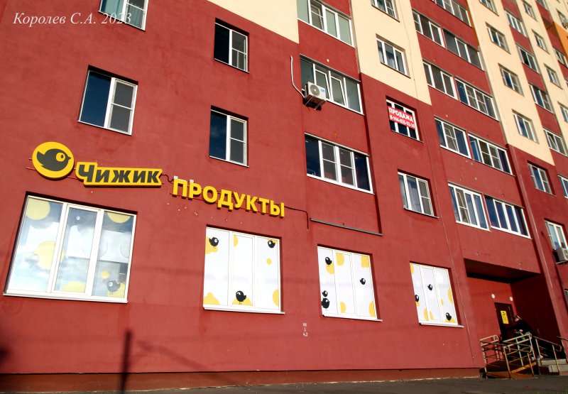 продовольственный магазин «Чижик» на проезде Лакина 10 во Владимире фото vgv