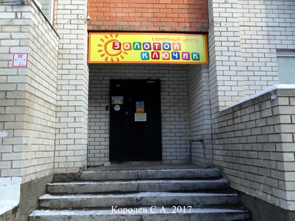 Семейный центр Золотой Ключик на Пугачева 60а во Владимире фото vgv