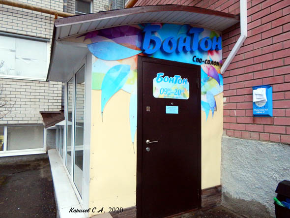 СПА салон «БонТон» на Пугачева 62 во Владимире фото vgv