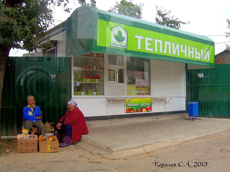 овощной киоск «Теплиный» на остановке Улица Радищева во Владимире фото vgv