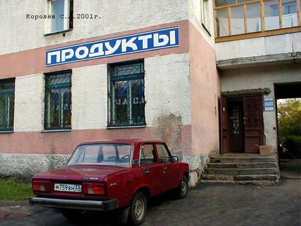 магазин Продукты на Растопчина 3а во Владимире фото vgv