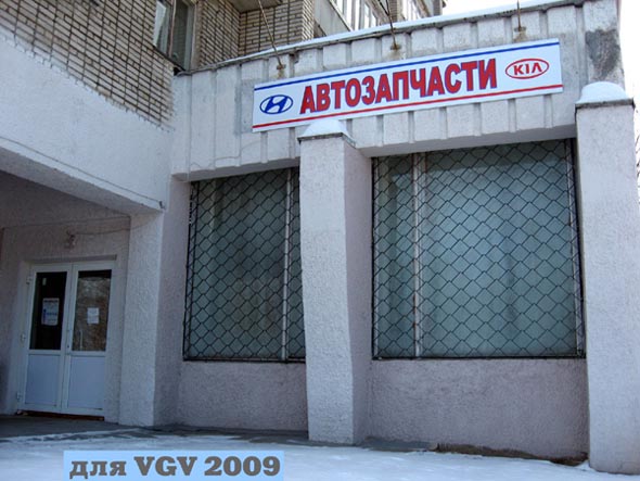 Специализированный магазин автозапчастей для Хендай и Киа на Растопчина 37 во Владимире фото vgv