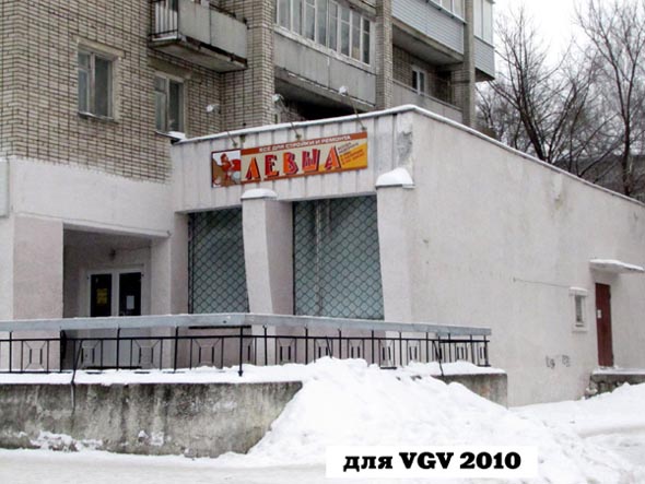 магазин Левша на Растопчина 37 во Владимире фото vgv