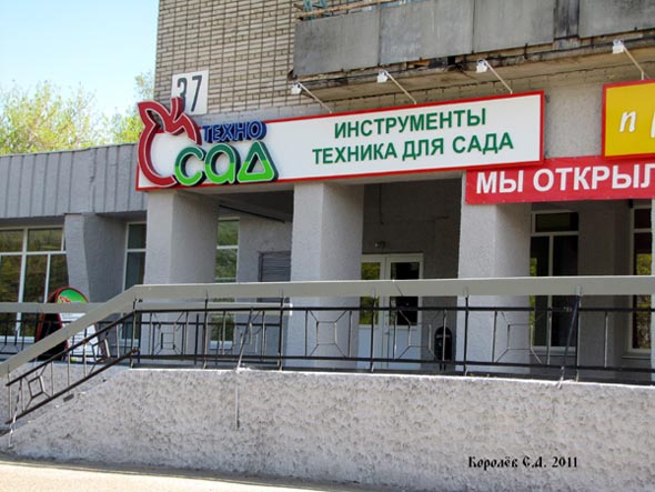 магазин ТехАс - быший магазин ТехноСад на Растопчина 37 во Владимире фото vgv