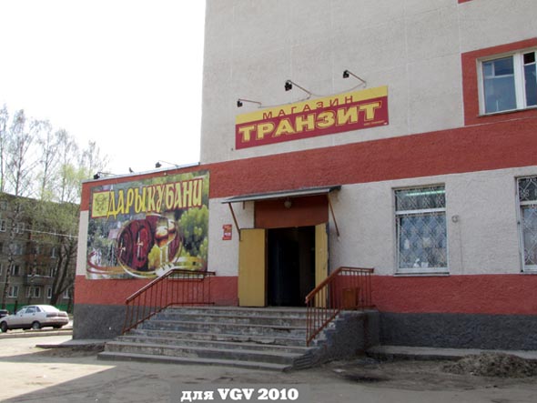 «закрыто 2015» магазин продуктов Транзит во Владимире фото vgv