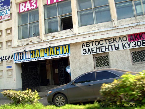 магазин «Автолюкс-1» на Растопчина 43 во Владимире фото vgv