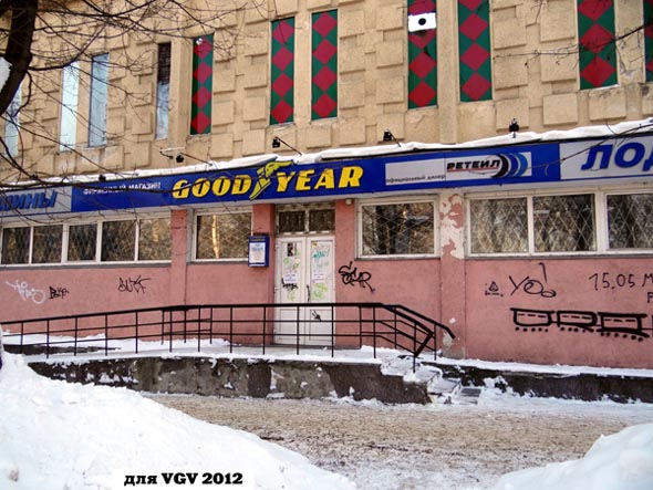 фирменый магазин GOOD YEAR на Растопчина 47 во Владимире фото vgv