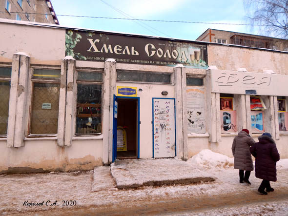 магазин разливных напитков Хмель Солод на Растопчина 53а во Владимире фото vgv