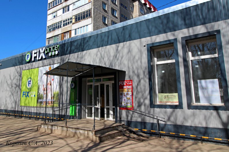 супермаркет низких цен «Fix Price» на Растопчина 53а во Владимире фото vgv