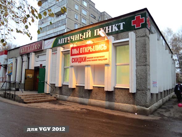 Аптечный пункт Алоэ N 045-33 на Растопчина 55а во Владимире фото vgv