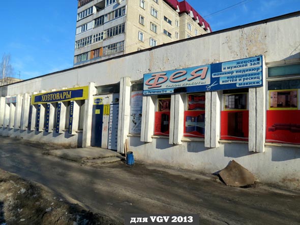 магазин Хозтовары на Растопчина 53а во Владимире фото vgv