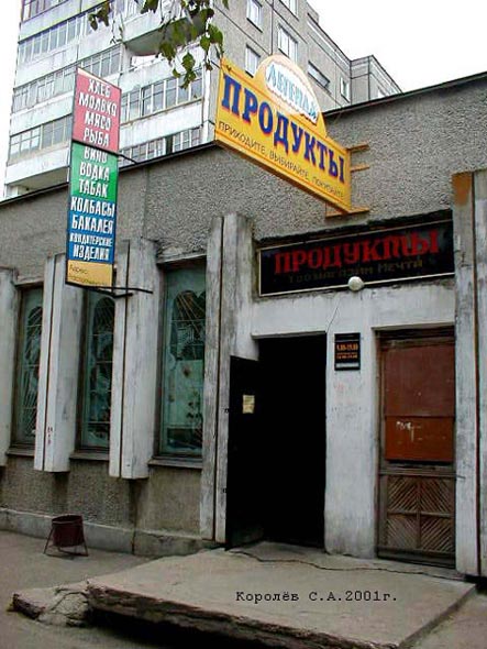 продовольственный магазин Легенда на растопчина 55а во Владимире фото vgv
