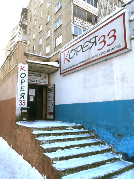 магазин тавтозапчастей «Корея33» на Растопчина 59 во Владимире фото vgv