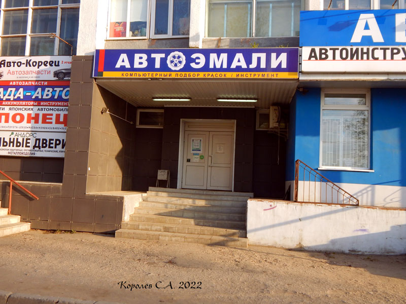 магазин Автомаг и Автоэмали на Растопчина 59 во Владимире фото vgv