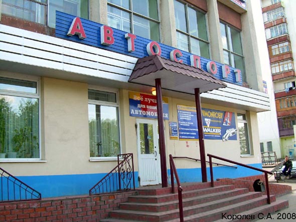 «закрыто 2018» сервис-центр Автоспорт во Владимире фото vgv