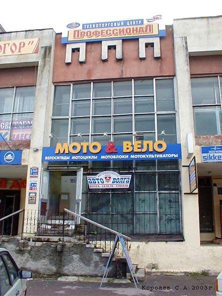 «закрыто 2008»Техно-торговый центр Профессионал во Владимире фото vgv