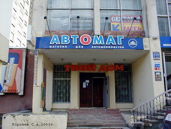 магазин автозапчастей «Святогор» на Растопчина 59 во Владимире фото vgv