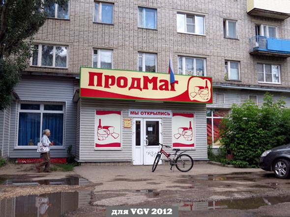 продуктовый магазин ПродМаг на Разина 12 во Владимире фото vgv
