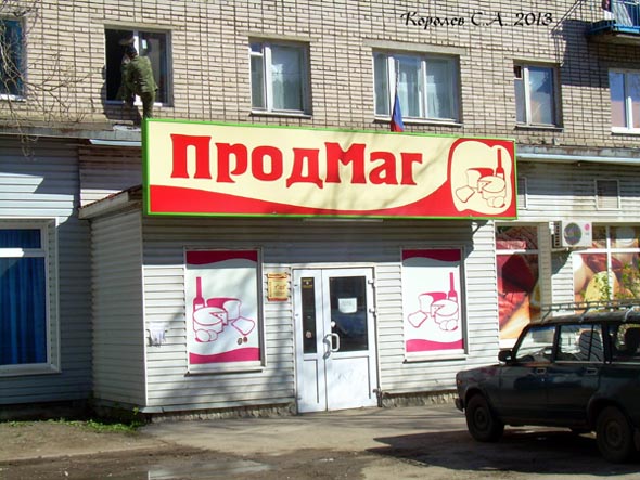 продуктовый магазин ПродМаг на Разина 12 во Владимире фото vgv