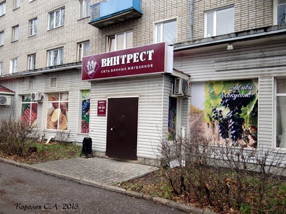 винный магазин ВинТрест  на Разина 12 во Владимире фото vgv
