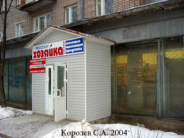 магазин «Хозяйка» бытовая химия хозтовары посуда товары для дома во Владимире фото vgv