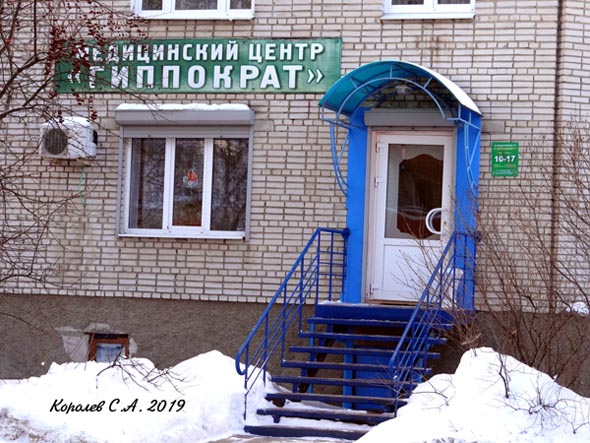 Медицинский центр Гиппократ во Владимире фото vgv