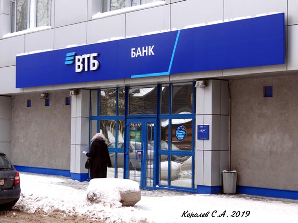 Банк ВТБ (ПАО) РОО «Владимирский» на Разина 21 во Владимире фото vgv