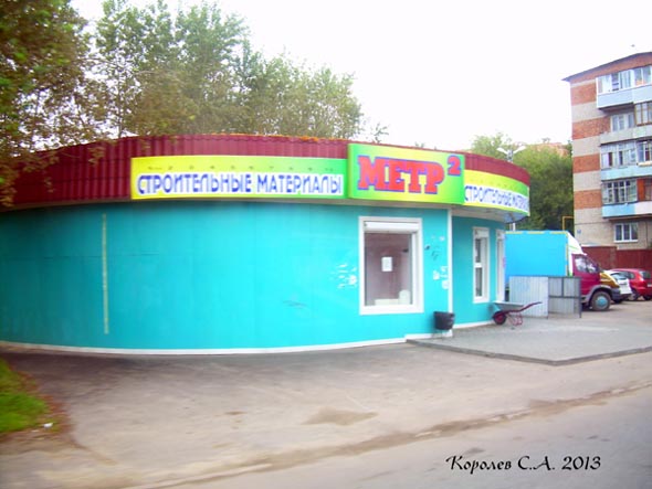 магазин «Метр» строительные материалы на Красноармейской 22а во Владимире фото vgv