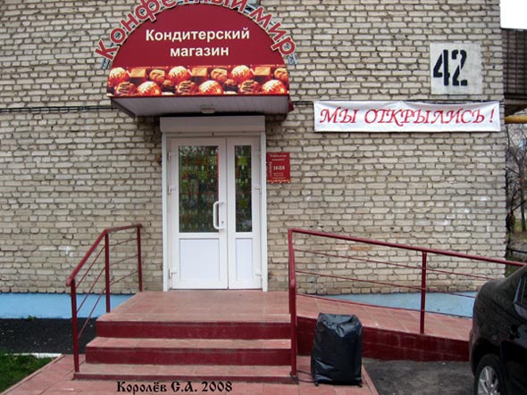 «закрыто 2011»кондитерский магазин Конфетный мир во Владимире фото vgv