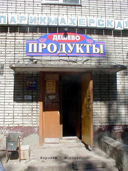 магазин продуктов Олеся на Красноармейской 43 во Владимире фото vgv