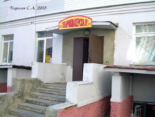 Парикмахерская на Красноармейской 43б во Владимире фото vgv