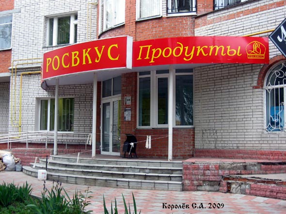 супермаркет «Росвкус» на Красноармейской 43г во Владимире фото vgv
