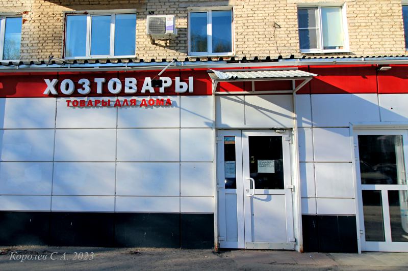 магазин товаров для дома «Хозтовары» на Красноармейской 44 во Владимире фото vgv