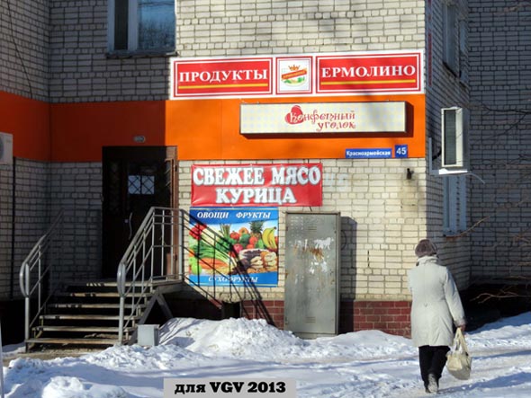 магазин продуктов Ермолино на Красноармейской 45 во Владимире фото vgv