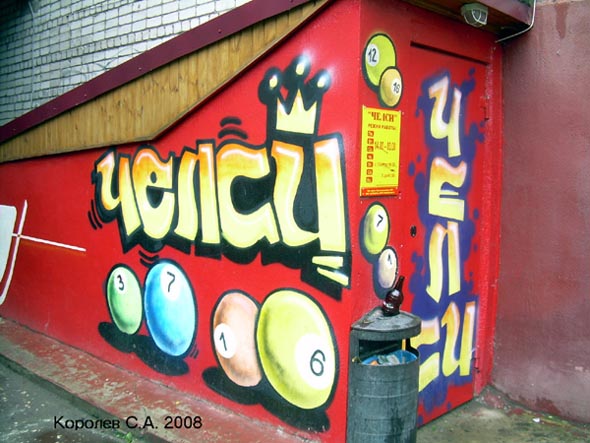 коммерческое граффити бара-бильярда Челси на Красноармейской 45а во Владимире фото vgv