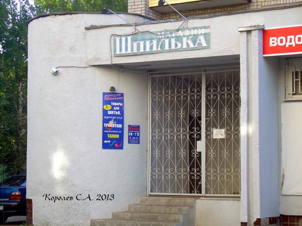 магазин «Шпилька» на Красноармейской 49 во Владимире фото vgv
