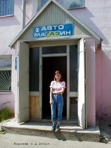 «закрыто 2007» Автомагазин во Владимире фото vgv