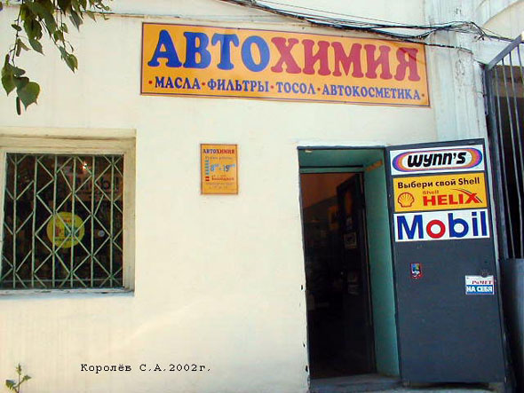 магазин «Автохимия» в поселке РТС дом 2 во Владимире фото vgv