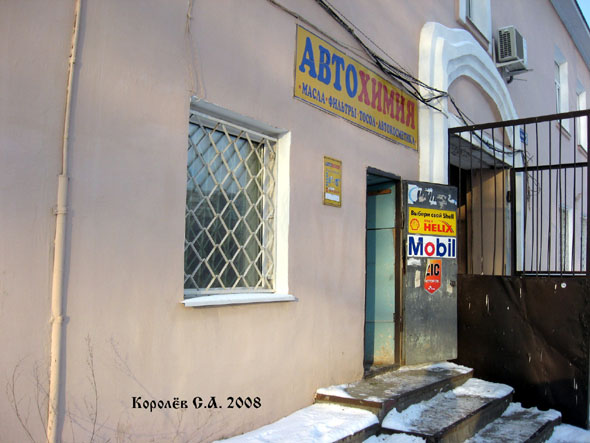 магазин «Автохимия» в поселке РТС дом 2 во Владимире фото vgv