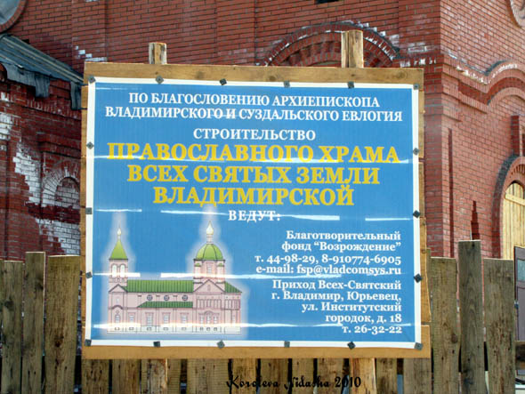 строительство православного храма Всех Святых земли Владимирской 2010 г. во Владимире фото vgv