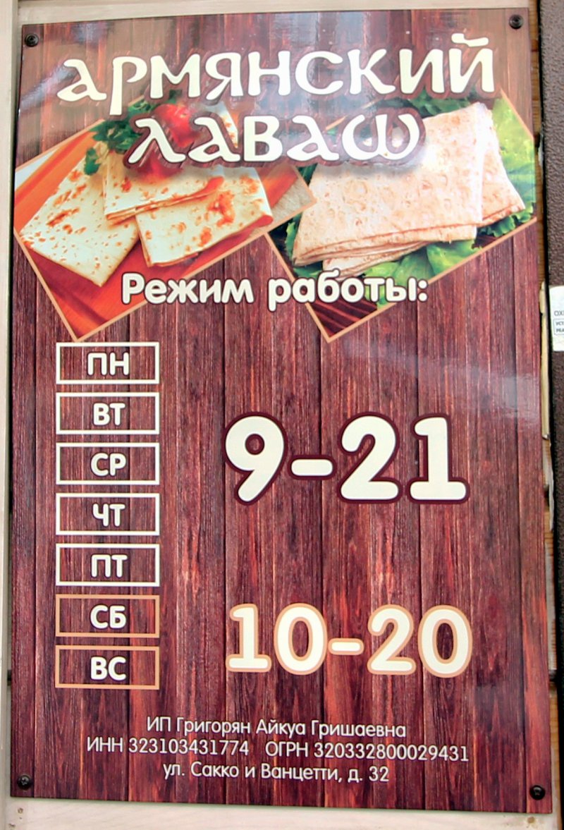 магазин Армянский Лаваш на Сакко и Ванцетти 32 во Владимире фото vgv