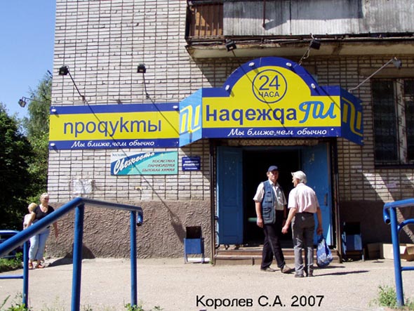 магазин продуктов «Надежда Пи» на Сакко и Ванцетти 39 во Владимире фото vgv