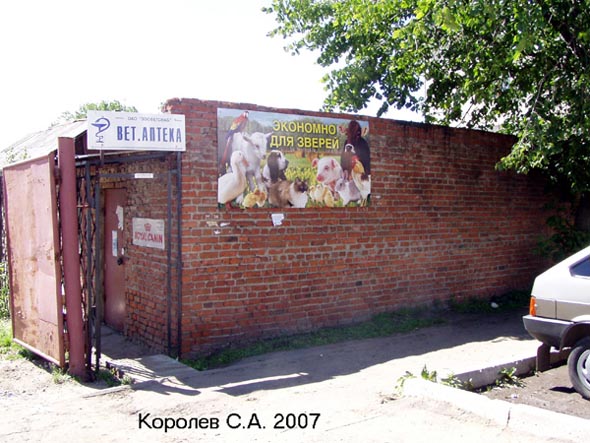 Ветеринарная аптека ОАО «Зооветснаб» на Сакко и Ванцеттми 69 во Владимире фото vgv