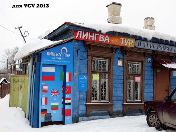 туристическое агентство Лингва Тур на Сакко и Ванцетти 64 во Владимире фото vgv