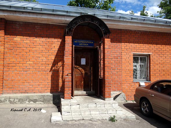 Ветеринарная аптека на Сакко и Ванцетти 66 во Владимире фото vgv