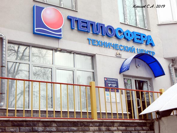 технический центр отопительного оборудования «Теплосфера» на Семашко 8 во Владимире фото vgv