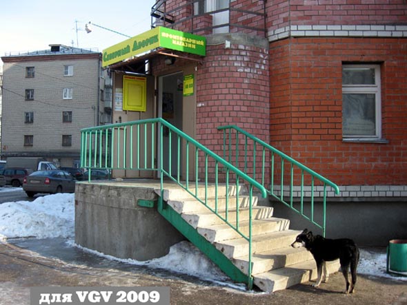 промтоварный магазин «Северный дворик» на Северной 4 во Владимире фото vgv