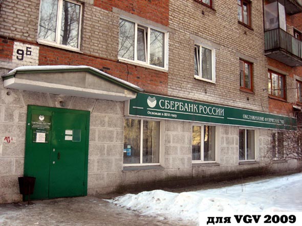Сбербанк ФИЛИАЛ N 12/058 на Северной 9б во Владимире фото vgv