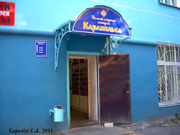 «закрыто 2018» самый сладкий магазин Карамелька во Владимире фото vgv