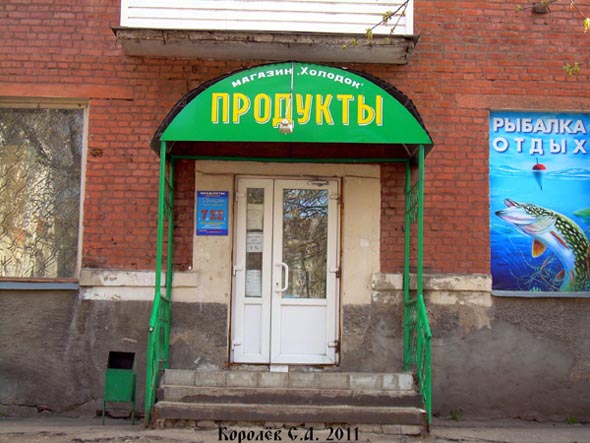 магазин Холодок на Северной 13 во Владимире фото vgv